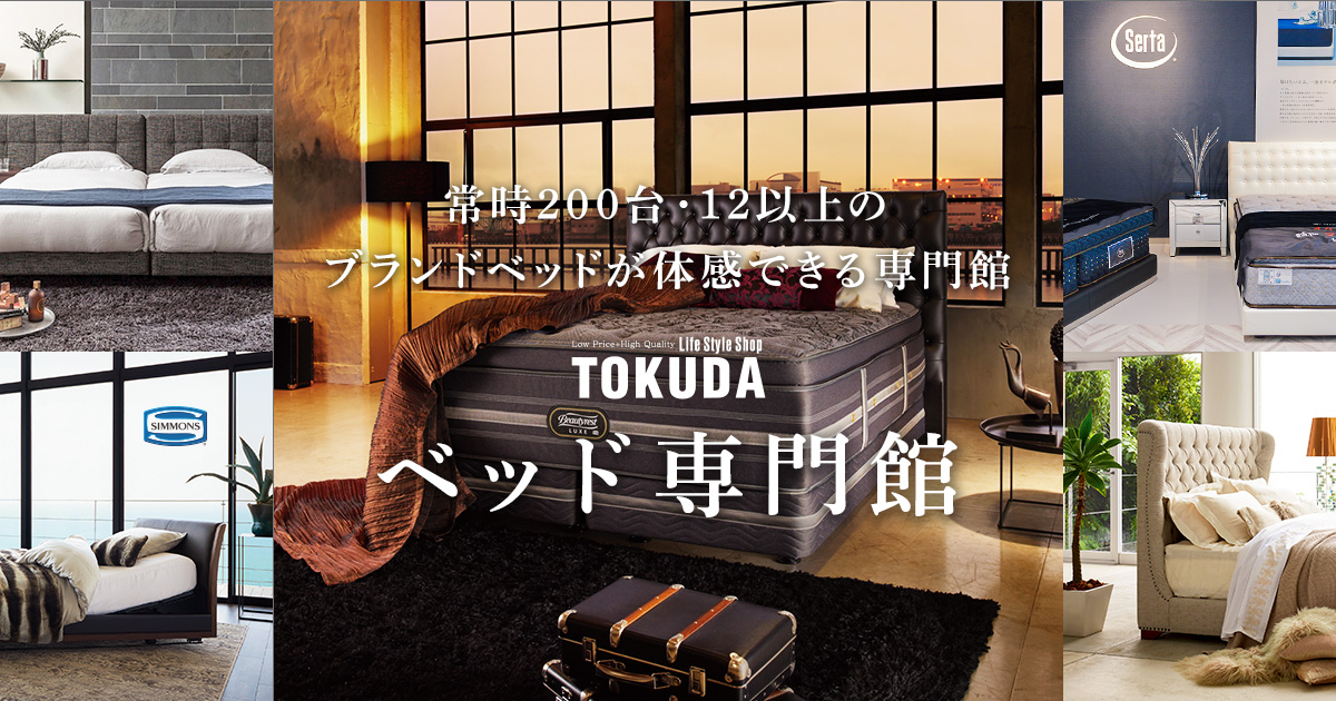 常時200台のブランドベッドを展示｜徳田家具店ベッド専門館